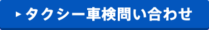 タクシー車検問い合わせ