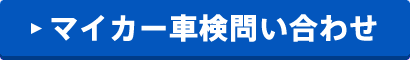 マイカー車検問い合わせ