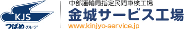株式会社金城サービス工場 KJSつばめグループ　中部運輸局指定民間車検工場　www.kinjyo-service.jp